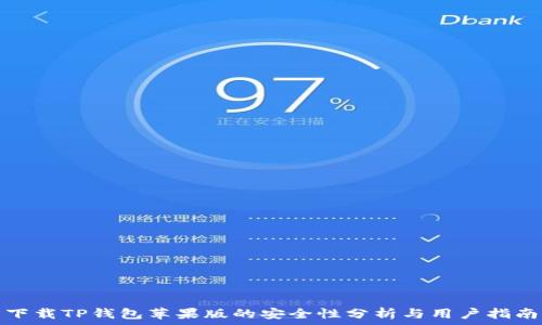   
下载TP钱包苹果版的安全性分析与用户指南