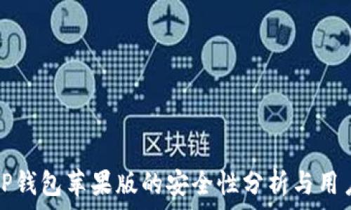   
下载TP钱包苹果版的安全性分析与用户指南