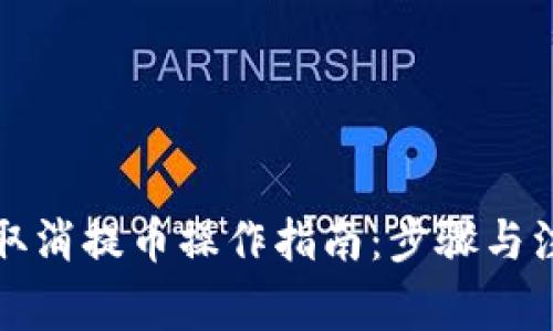 TP钱包取消提币操作指南：步骤与注意事项
