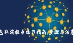 TP钱包取消提币操作指南：步骤与注意事项