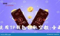 如何使用TP钱包领取空投：全面指南