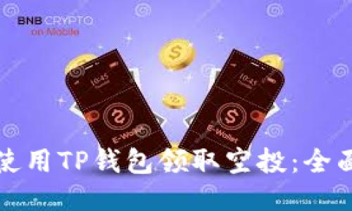 如何使用TP钱包领取空投：全面指南
