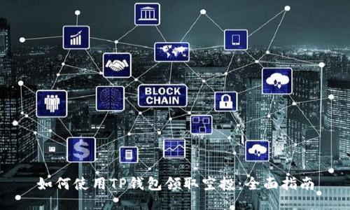 如何使用TP钱包领取空投：全面指南