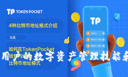 区块链TP钱包RS是什么意思？详解TP钱包的功能与使用

区块链, TP钱包, RS/guanjianci

随着区块链技术的不断发展，各种数字货币钱包也应运而生，其中TP钱包（TokenPocket Wallet）是一款广受欢迎的数字货币钱包。虽然TP钱包的功能极其丰富，但许多用户在使用过程中可能会遇到一些专业术语，例如“RS”。本文将详细介绍TP钱包的基本功能、RS的含义及其作用，以及相关的疑问解答，帮助用户更好地理解和使用TP钱包。

什么是TP钱包？

TP钱包是一个支持多种公共链和数字资产的去中心化数字钱包。它可以帮助用户方便地管理、存储和交易各种数字资产。同时，TP钱包也支持DApp（去中心化应用）的使用，使用户可以直接在钱包内访问不同的区块链应用。

TP钱包的主要特点包括：
ul
    listrong多链支持：/strongTP钱包支持多个主流区块链，例如以太坊、比特币、EOS等，用户可以在一个钱包中管理多种数字资产。/li
    listrong安全性：/strong用户的私钥只能保存在本地设备上，TP钱包不存储用户的任何私钥信息，大大增强了安全性。/li
    listrong用户友好界面：/strongTP钱包的界面设计简洁直观，适合各种层次的用户使用。/li
    listrongDApp浏览器：/strong内置功能丰富的DApp浏览器，用户可以方便地查找和使用各种DApp。/li
    listrong多平台支持：/strongTP钱包不仅支持手机应用，还支持网页版本，用户可以根据自己的需求选择不同平台。/li
/ul

TP钱包中的RS是什么意思？

在TP钱包及其相关的区块链技术中，RS通常指“Receive Status”，即接收状态。这个术语用来描述用户在进行交易时的状态，主要包括交易是否成功，是否被区块链确认，以及交易的具体信息。

在使用TP钱包时，RS对于用户来说至关重要，因为它可以帮助用户了解资金的流动情况。具体而言，当用户发起一笔交易时，RS会显示这笔交易的状态信息，包括：
ul
    li交易是否已被成功发送。/li
    li交易是否在区块链上得到了确认。/li
    li交易的手续费是否成功支付。/li
/ul

通过查看RS的状态，用户能够实时了解自己资产的变动情况，从而做出相应的措施。如果RS状态显示交易失败，用户可以及时查找原因并进行处理。

为什么选择TP钱包？

TP钱包因其强大的功能、用户友好的界面和较高的安全性而受到许多用户的青睐。其选择理由包括：
ul
    listrong灵活性：/strong支持多种数字资产和公共链，用户可以灵活转移和管理不同的资产。/li
    listrong集成DApp：/strong用户可以直接在钱包中访问各种去中心化应用，无需切换应用程序，提高使用效率。/li
    listrong安全性：/strongTP钱包不存储用户的私钥，避免了因中心化机构被攻击而损失资产的风险。/li
    listrong交易透明度：/strong通过RS等功能，用户可以随时查看交易状态，提升资金安全感。/li
/ul

如何使用TP钱包进行交易？

使用TP钱包进行交易，用户需要遵循以下步骤：
ol
    listrong下载和安装TP钱包：/strong在官方渠道下载和安装TP钱包，根据提示完成安装过程。/li
    listrong创建钱包账户：/strong首次使用需要创建一个新的钱包，通过设置密码和备份助记词来保护资产安全。/li
    listrong充值资产：/strong通过交易所或其他途径将数字资产充值到TP钱包，用户可以通过扫码或地址复制进行充值。/li
    listrong进行交易：/strong在钱包中选择“发送”功能，输入接收地址、金额及手续费，核对信息无误后确认交易。/li
    listrong查看RS状态：/strong发送后，用户可以通过RS查看交易的状态，确保交易已成功发送和确认。/li
/ol

相关问题解答

1. TP钱包如何保障我的资产安全？
资产安全是用户最关心的问题之一。TP钱包通过多种安全措施来保护用户资产，具体包括：
ul
    listrong私钥存储：/strongTP钱包的私钥只保存在用户的本地设备上，而不在服务器上存储，降低了被攻击的风险。/li
    listrong多重签名：/strong对于某些重要操作，TP钱包支持多重签名机制，增加交易安全性。/li
    listrong安全提示：/strongTP钱包在用户进行敏感操作时，会给出安全提示，提醒用户关注安全问题。/li
/ul
通过这些机制，TP钱包有效地降低了用户资产被盗的风险，提高了用户对数字资产管理的安全感。

2. TP钱包支持哪些数字资产？
TP钱包支持多种主流数字资产，用户可以在一个钱包中管理和交易不同类型的币种。常见的支持资产包括：
ul
    li比特币（BTC）/li
    li以太坊（ETH）/li
    li币安币（BNB）/li
    liEOS（EOS）/li
    liTRON（TRX）/li
/ul
除了这些主流币种，TP钱包还支持许多ERC20、BEP20等标准的代币，用户可以通过TP钱包方便地进行多资产管理。

3. TP钱包的手续费是如何计算的？
TP钱包在进行交易时，用户需要支付一定的手续费。手续费的计算通常取决于以下几个因素：
ul
    listrong网络拥堵：/strong如果区块链网络拥堵，交易确认时间延长，用户可能需要支付更高的手续费以便更快得到确认。/li
    listrong交易类型：/strong不同类型的交易（如简单转账、合约交互等）可能会有不同的手续费标准。/li
    listrong用户选择：/strong在TP钱包中，用户可以选择支付更高的手续费以加快交易速度，或者选择较低的手续费以降低成本。/li
/ul
用户可以根据实时交易情况自行选择手续费水平，达到灵活支付的效果。

4. 如何备份和恢复TP钱包？
备份和恢复TP钱包是确保用户数字资产安全的重要步骤。用户在创建TP钱包时，系统会生成一组助记词，用于备份和恢复钱包。具体步骤如下：
ol
    listrong备份：/strong在创建钱包时，务必安全记录下助记词，可以将其写在纸上，并存放在安全地方。/li
    listrong恢复：/strong如果用户更换设备或者丢失了原来的设备，可以通过新设备中的TP钱包选择“恢复钱包”，然后输入助记词完成恢复。/li
    listrong注意安全：/strong切忌将助记词泄露给他人，任何知道助记词的人都能获得用户的钱包访问权限。/li
/ol
通过这套备份和恢复机制，TP钱包可以让用户在更换设备或者发生意外时，迅速恢复对数字资产的控制。

5. TP钱包如何与DApp结合使用？
TP钱包具有内置的DApp浏览器，用户可以直接在钱包内访问各种去中心化应用。使用TP钱包与DApp结合的好处及使用步骤如下：
ul
    li用户无需切换应用，只需在TP钱包中浏览DApp，操作更便捷。/li
    li通过TP钱包的安全机制，用户在与DApp交互时，可以保障自己的资产安全。/li
/ul
结合TP钱包进行DApp操作的步骤如下：
ol
    listrong打开DApp浏览器：/strong在TP钱包界面中选择DApp浏览器。/li
    listrong选择DApp：/strong在浏览器中查找或搜索需要使用的DApp，点击打开。/li
    listrong授权并进行操作：/strong在使用DApp功能时，会要求用户授权，用户核对信息后确认交易，轻松进行各种操作。/li
/ol
这种结合使用的方式，为用户提供了一站式的数字资产管理解决方案，提高了用户体验。

通过本文的详细介绍，希望能够帮助用户更好地理解TP钱包及其相关功能，特别是“RS”的具体含义与应用。同时，针对用户的疑问进行了深入的解析，提升了用户的数字资产管理技能和安全意识。
