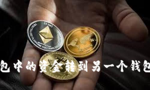 如何将TP钱包中的资金转到另一个钱包的详细指南