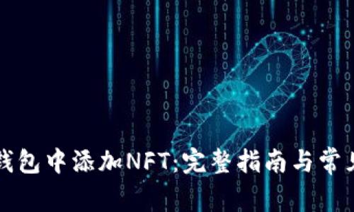 如何在TP钱包中添加NFT：完整指南与常见问题解答