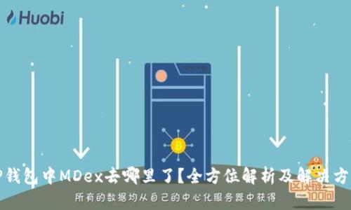 TP钱包中MDex去哪里了？全方位解析及解决方案
