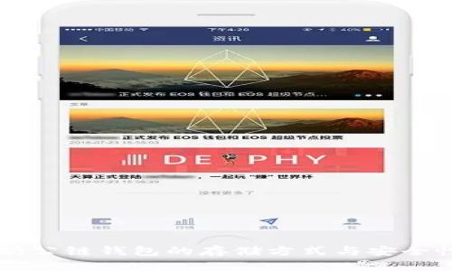 以太坊公链钱包的存储方式与安全性分析