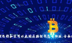 如何选择和使用以太坊区块链钱包电脑版：全面