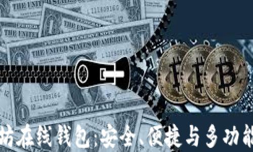 
中文版以太坊在线钱包：安全、便捷与多功能的理想选择