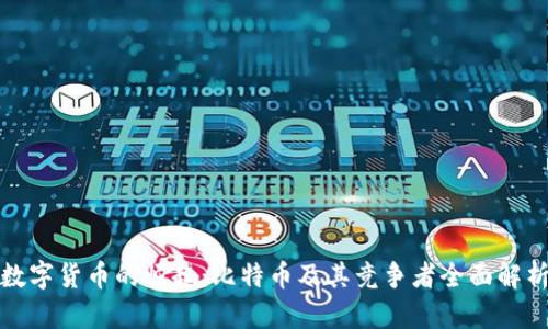 数字货币的崛起：比特币及其竞争者全面解析