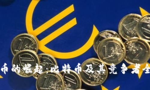 数字货币的崛起：比特币及其竞争者全面解析