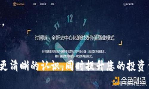 tiaoti如何在TP钱包中购买Goat币：详细步骤与技巧/tiaoti
Goat币, TP钱包, 数字货币交易/guanjianci

在数字货币的世界中，Goat币作为一种新的加密货币，吸引了越来越多的投资者。在这个逐渐崛起的市场中，越来越多的人希望学习如何安全、方便地在TP钱包中购买Goat币。TP钱包作为一款功能强大的数字货币钱包，提供了多种便捷的交易方式。在本文中，我们将详细介绍如何在TP钱包中购买Goat币，相关的注意事项，以及常见问题的解答。

一、安装和设置TP钱包
首先，确保您已成功下载并安装TP钱包。可以通过官方网站或各大应用商店下载。在完成安装后，打开应用进行设置。

1. **账户注册/登录**：打开TP钱包后，您需要注册一个新账户或登录已有账户。根据提示，输入您的手机号或邮箱，创建安全密码。注册完成后要记得备份您的助记词，这将是您恢复账户的关键。

2. **充值法币**：在您购买Goat币之前，您需要在TP钱包中充值法币（如人民币）。您可以通过绑定银行卡、支付宝等方式进行充值。按照APP内的提示进行操作，完成充值后确认额度。

二、购买Goat币的步骤
完成账户的设置和充值后，您可以开始购买Goat币了。以下是具体操作步骤：

1. **选择交易所**：在TP钱包的首页，找到“兑换”或“交易”选项，点击进入。根据市场情况，选择支持Goat币的交易对（如USDT/Goat）。

2. **输入购买金额**：依据您的资金状况，在对应的交易对中输入您想要购买的Goat币数量，TP钱包会自动计算出所需的USDT（或其他法币）。确认交易信息无误后，点击“购买”或“确认”。

3. **确认交易**：根据TP钱包的提示，对交易进行确认。如果您的账户中有足够的余额，系统将会处理您的购买请求。交易成功后，Goat币将会立即显示在您的钱包中。

三、购买Goat币的注意事项
在投资Goat币之前，需要注意以下几点：

1. **市场风险**：Goat币的价格波动较大，建议您在投资前充分了解市场动态和相关信息，以减少投资风险。

2. **安全性**：确保您的TP钱包用户信息安全，不要与他人分享您的助记词或密码，同时定期更新密码，增加账户安全性。

3. **交易手续费**：在进行交易时，注意TP钱包可能会收取一定的交易手续费。具体费用会在交易确认页面标明，建议提前了解。

四、常见问题解答
在购买Goat币的过程中，用户常常会有一些疑问，以下是集中梳理了五个常见问题并进行详细解答：

h41. 如何确保Goat币的真实性？/h4
Goat币的真实性可以通过多种渠道进行确认，首先是官方白皮书，其次要关注CoinMarketCap或CoinGecko等数据网站。通过这些网站可以查看Goat币的市场表现、流通量和每个交易所的评价，帮助您判断该币的可信度。

您也可以通过论坛、社群等平台了解其他投资者的意见，获取关于Goat币的第一手资料。在确认其真实性后，您再决定是否购买。

h42. TP钱包的安全性如何？/h4
TP钱包采用先进的加密技术，用户的数据和资产安全得到了有效的保障。它提供了多重安全机制，比如助记词加密、指纹识别等，确保您的资金安全。另外，定期更新APP和您的账户信息也是保护措施之一。

不过，无论多安全的数字钱包，用户个人安全意识也很重要。务必注意不要透露个人信息，防范网络钓鱼攻击。

h43. Goat币是否值得投资？/h4
Goat币的投资价值是由多方面决定的，包括其市场需求、项目团队背景、技术实力和长远的运营发展。建议投资者多做研究，自主判断。

长远来看，若Goat币能在市场上扎根并不断适应用户需求，可能会获得良好的收益。但是，天然的市场波动及竞争也存在，所以在决策时要十分谨慎。

h44. 如何找到Goat币的最新信息和动态？/h4
为了获取Goat币的最新动态，用户可关注其官方社交媒体账号、论坛及Telegram群组等，这些地方通常会发布关于项目的最新消息和技术更新。同时，各种加密货币新闻网站也会不定期报道相关消息。

此外，可以关注一些市场分析师或数字货币投资博主，他们的观点和趋势分析能为您的投资提供借鉴。

h45. 如何处理Goat币的安全存储？/h4
在购买Goat币后，用户会考虑如何保存和管理它。可选择几种方式：您可以保存在TP钱包中，适合频繁交易；也可使用硬件钱包确保长久的安全存储。

如果选择后台保管或冷存储，一定要备份相关助记词和密码，确保在需要时可以顺利找回。此外，长期不操作的投资可以考虑转移到冷钱包中以增强安全性。

结论
在TP钱包中购买Goat币的过程实际上是相对简单的，关键在于您对于市场的理解和资产安全的维护。希望本篇文章能帮助您对在TP钱包中购买Goat币有更清晰的认识，同时提升您的投资信心与经验。在未来的投资中，保持警惕并持续学习，是获取收益的最佳途径。