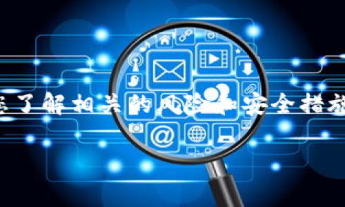 请注意：在进行加密货币的交易和转移时，请确保您了解相关的风险和安全措施。以下是关于如何将Pig币提到TP钱包的详细内容。

如何将Pig币提到TP钱包：详细步骤和注意事项