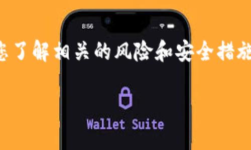 请注意：在进行加密货币的交易和转移时，请确保您了解相关的风险和安全措施。以下是关于如何将Pig币提到TP钱包的详细内容。

如何将Pig币提到TP钱包：详细步骤和注意事项