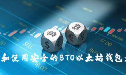 如何选择和使用安全的BTO以太坊钱包：全面指南