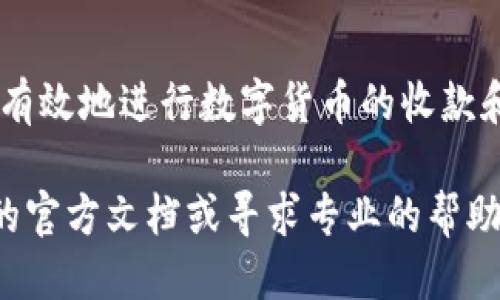   如何找到TP钱包的收款码？ / 

 guanjianci TP钱包, 收款码, 数字货币 /guanjianci 

什么是TP钱包？
TP钱包（Token Pocket）是一款功能丰富的数字货币钱包，支持多种区块链资产的存储、管理和交易。它不仅能存储主流的加密货币，如比特币、以太坊等，还兼容各种基于以太坊和其他链的代币。TP钱包为用户提供了便利的操作界面，使得加密货币的管理变得更加简单直观。

TP钱包的特点在于其去中心化和多功能性。用户可以随时随地通过手机或者电脑访问他们的资产，进行转账、收款、交易等操作。此外，TP钱包还内置了去中心化应用（DApp）链接，用户可以便捷地访问各种区块链应用，享受更丰富的数字资产管理体验。

如何找到TP钱包的收款码？
TP钱包的收款码通常是在进行数字货币接收时使用的特别二维码。用户可以通过以下途径找到自己的收款码：

ol
listrong打开TP钱包应用/strong：首先，确保你已经下载并安装了TP钱包应用，打开应用后，进入主界面。/li
listrong进入“收款”功能/strong：在钱包的主界面上，你会看到多个功能模块，其中有一个“收款”选项。点击该选项。/li
listrong选择数字货币/strong：TP钱包支持多种数字货币，用户需要选择自己希望接收的货币类型（如BTC、ETH等）。/li
listrong查看收款码/strong：选定数字货币后，APP会生成对应的收款二维码，用户可以选择“显示二维码”以获取收款码。此时，你可以将收款码发送给他人，或者保存以备后用。/li
/ol

另外，用户也可以通过TP钱包的地址直接接收货币，地址通常在钱包界面明显位置显示。用户可以手动复制该地址，并分享给其他人，以达到收款的目的。

TP钱包的收款码的安全性如何？
TP钱包的收款码具有一定的安全性，但用户在使用时也需要保持警惕。首先，TP钱包使用了强加密技术来保护用户的资产信息和交易数据，因此收款过程是相对安全的。

然而，用户在分享收款码时，需要注意不要将其分享给不明来源的人，以避免潜在的欺诈行为。务必确认对方的身份，并确保交易的合法性。此外，用户还应该定期更新自己的钱包应用，确保得到最新的安全特性和修复。

最重要的是，用户在使用TP钱包时，切勿公开自己的私钥或助记词，这些信息一旦泄露，可能导致资产被盗。因此，即使是在收款时，也要保持警惕，不要轻易透露与钱包相关的敏感信息。

在TP钱包中收款的步骤是否复杂？
TP钱包中收款的过程相对简单，特别是对于有一定数字货币经验的用户来说。整个过程可以简化为几个步骤，如上文所述，主要包括打开钱包、选择数字货币、查看收款码等。
对于新手用户，TP钱包也提供了一定的指导和教程，帮助他们更快上手。在应用的设置或帮助中心，可以找到详细的使用说明和操作视频，用户可以根据自己的需求进行查阅。

步骤中，尤其值得注意的是选择正确的数字货币。不同的代币有各自独立的区块链，使用错误的地址会导致资金丢失。因此，用户需要仔细核对，并确保选择正确。这一过程可通过TP钱包内置的功能来实现，用户无需外部工具或平台介入。

TP钱包收款后，资金如何查看和管理？
在完成收款后，TP钱包用户可以通过主界面轻松查看自己的资产余额。系统会自动更新余额，用户可以随时检查资金状况。此外，TP钱包还提供了详细的交易记录查询功能，用户可以追踪每一笔交易的状态，包括接收的金额、时间等信息。

用户在收到款项后，可以选择将资金保持在钱包中，或者进行转账和其他投资操作。TP钱包的多重功能允许用户直接使用钱包内的资产进行各种交易，包括购买其他数字货币、参与DeFi项目、借贷等。

使用TP钱包收款时可能会遇到什么问题？
在使用TP钱包收款的过程中，用户可能会遇到以下几个常见问题：

ul
listrong收款码失效/strong：有时由于网络问题或者其他原因，生成的收款码可能会失效，用户需重新生成新的收款码。/li
listrong无法确认交易状态/strong：部分用户可能在转账完成后无法立即看到资金到账，这可能是由于区块链网络的确认时间所导致。/li
listrong选择错误的链或代币/strong：如先前所提，选择错误的数字货币类型会导致资金丢失，因此务必要小心选择。/li
listrong安全性问题/strong：用户需确保钱包和设备的安全，不要随意下载来源不明的应用，以免遭遇诈骗或盗窃。/li
/ul

对于这些问题，如果用户遇到困难，可以随时查阅TP钱包的官方帮助文档或联系客户支持，获取相关的帮助和指导。

总结
TP钱包是一款便捷且安全的数字货币钱包，收款过程简单直观，适合各类用户。通过了解如何获取和管理收款码，用户可以有效地进行数字货币的收款和交易。此外，用户在操作过程中应当保持警惕，确保账户和资产的安全。

希望本文能够帮助您更好地理解TP钱包的收款功能，以及在使用过程中可能遇到的问题。如有更多问题，欢迎查阅TP钱包的官方文档或寻求专业的帮助。