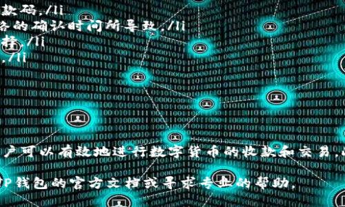   如何找到TP钱包的收款码？ / 

 guanjianci TP钱包, 收款码, 数字货币 /guanjianci 

什么是TP钱包？
TP钱包（Token Pocket）是一款功能丰富的数字货币钱包，支持多种区块链资产的存储、管理和交易。它不仅能存储主流的加密货币，如比特币、以太坊等，还兼容各种基于以太坊和其他链的代币。TP钱包为用户提供了便利的操作界面，使得加密货币的管理变得更加简单直观。

TP钱包的特点在于其去中心化和多功能性。用户可以随时随地通过手机或者电脑访问他们的资产，进行转账、收款、交易等操作。此外，TP钱包还内置了去中心化应用（DApp）链接，用户可以便捷地访问各种区块链应用，享受更丰富的数字资产管理体验。

如何找到TP钱包的收款码？
TP钱包的收款码通常是在进行数字货币接收时使用的特别二维码。用户可以通过以下途径找到自己的收款码：

ol
listrong打开TP钱包应用/strong：首先，确保你已经下载并安装了TP钱包应用，打开应用后，进入主界面。/li
listrong进入“收款”功能/strong：在钱包的主界面上，你会看到多个功能模块，其中有一个“收款”选项。点击该选项。/li
listrong选择数字货币/strong：TP钱包支持多种数字货币，用户需要选择自己希望接收的货币类型（如BTC、ETH等）。/li
listrong查看收款码/strong：选定数字货币后，APP会生成对应的收款二维码，用户可以选择“显示二维码”以获取收款码。此时，你可以将收款码发送给他人，或者保存以备后用。/li
/ol

另外，用户也可以通过TP钱包的地址直接接收货币，地址通常在钱包界面明显位置显示。用户可以手动复制该地址，并分享给其他人，以达到收款的目的。

TP钱包的收款码的安全性如何？
TP钱包的收款码具有一定的安全性，但用户在使用时也需要保持警惕。首先，TP钱包使用了强加密技术来保护用户的资产信息和交易数据，因此收款过程是相对安全的。

然而，用户在分享收款码时，需要注意不要将其分享给不明来源的人，以避免潜在的欺诈行为。务必确认对方的身份，并确保交易的合法性。此外，用户还应该定期更新自己的钱包应用，确保得到最新的安全特性和修复。

最重要的是，用户在使用TP钱包时，切勿公开自己的私钥或助记词，这些信息一旦泄露，可能导致资产被盗。因此，即使是在收款时，也要保持警惕，不要轻易透露与钱包相关的敏感信息。

在TP钱包中收款的步骤是否复杂？
TP钱包中收款的过程相对简单，特别是对于有一定数字货币经验的用户来说。整个过程可以简化为几个步骤，如上文所述，主要包括打开钱包、选择数字货币、查看收款码等。
对于新手用户，TP钱包也提供了一定的指导和教程，帮助他们更快上手。在应用的设置或帮助中心，可以找到详细的使用说明和操作视频，用户可以根据自己的需求进行查阅。

步骤中，尤其值得注意的是选择正确的数字货币。不同的代币有各自独立的区块链，使用错误的地址会导致资金丢失。因此，用户需要仔细核对，并确保选择正确。这一过程可通过TP钱包内置的功能来实现，用户无需外部工具或平台介入。

TP钱包收款后，资金如何查看和管理？
在完成收款后，TP钱包用户可以通过主界面轻松查看自己的资产余额。系统会自动更新余额，用户可以随时检查资金状况。此外，TP钱包还提供了详细的交易记录查询功能，用户可以追踪每一笔交易的状态，包括接收的金额、时间等信息。

用户在收到款项后，可以选择将资金保持在钱包中，或者进行转账和其他投资操作。TP钱包的多重功能允许用户直接使用钱包内的资产进行各种交易，包括购买其他数字货币、参与DeFi项目、借贷等。

使用TP钱包收款时可能会遇到什么问题？
在使用TP钱包收款的过程中，用户可能会遇到以下几个常见问题：

ul
listrong收款码失效/strong：有时由于网络问题或者其他原因，生成的收款码可能会失效，用户需重新生成新的收款码。/li
listrong无法确认交易状态/strong：部分用户可能在转账完成后无法立即看到资金到账，这可能是由于区块链网络的确认时间所导致。/li
listrong选择错误的链或代币/strong：如先前所提，选择错误的数字货币类型会导致资金丢失，因此务必要小心选择。/li
listrong安全性问题/strong：用户需确保钱包和设备的安全，不要随意下载来源不明的应用，以免遭遇诈骗或盗窃。/li
/ul

对于这些问题，如果用户遇到困难，可以随时查阅TP钱包的官方帮助文档或联系客户支持，获取相关的帮助和指导。

总结
TP钱包是一款便捷且安全的数字货币钱包，收款过程简单直观，适合各类用户。通过了解如何获取和管理收款码，用户可以有效地进行数字货币的收款和交易。此外，用户在操作过程中应当保持警惕，确保账户和资产的安全。

希望本文能够帮助您更好地理解TP钱包的收款功能，以及在使用过程中可能遇到的问题。如有更多问题，欢迎查阅TP钱包的官方文档或寻求专业的帮助。