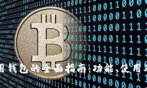 以太坊通用钱包的全面指南：功能、使用及最佳选择