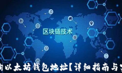 
如何查询以太坊钱包地址？详细指南与实用技巧
