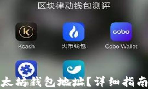 
如何查询以太坊钱包地址？详细指南与实用技巧
