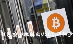 如何从TP钱包安全地转出USDT：详细步骤与技巧