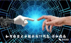 如何将柴犬币转移到TP钱包：详细指南