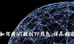 如何将HT提到TP钱包：详尽指南