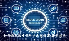 如何在钱包中领取以太坊糖果：全面指南