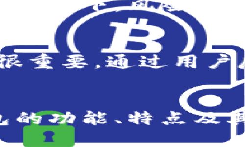 思考一个并且最接近用户搜索需求的

  以太坊钱包升级版安全吗？深入解析安全性与防护措施 / 
 guanjianci 以太坊钱包，升级版，安全性 /guanjianci 

引言
以太坊是当今最受欢迎的去中心化平台之一，提供多种功能和智能合约功能。随着以太坊生态系统的发展，钱包的版本也在不断升级，以满足用户需求和加强安全防护。然而，用户在选择和使用以太坊钱包时，常常会产生一个问题：“以太坊钱包升级版安全吗？”本文将对此进行深入探讨。

以太坊钱包的基本概念
在讨论以太坊钱包的安全性之前，我们首先来了解一下以太坊钱包的基本概念。以太坊钱包是一种允许用户存储、接收和发送以太币（ETH）以及各种以太坊上的代币的工具。钱包的类型主要分为三种：热钱包、冷钱包和桌面钱包。热钱包通常是在线的钱包，便利性高但安全性较低；冷钱包是离线存储的钱包，相对安全但使用起来不够方便；而桌面钱包则是安装在用户个人电脑上的软件，安全性和便捷性相对均衡。

以太坊钱包的升级版亮点
以太坊钱包的升级版通常引入了一些新功能和，旨在提升用户体验和安全性。其中一些亮点包括：
ul
    li多重签名功能：该功能允许多个用户共同管理同一个钱包，提高了账户的安全性，防止单点故障。/li
    li更强的加密算法：升级版钱包通常会使用更为复杂的加密算法，增加黑客攻击的难度。/li
    li用户友好的界面：后的用户界面，提供更友好的操作体验，即便是初学者也能快速上手。/li
    li内置去中心化交易所（DEX）：允许用户在钱包内直接进行交易，增加便利性而不减安全性。/li
/ul

安全性分析
关于以太坊钱包升级版的安全性，应该从多个角度进行分析：
h41. 数据加密/h4
以太坊钱包的安全性很大程度上依赖于其数据加密水平。升级版的钱包通常会引入先进的加密技术，如AES-256位加密，这种加密技术被广泛应用于银行和金融领域，能够有效保护用户的私钥和敏感信息。即使数据被盗取，也难以解密。

h42. 多重认证/h4
安全性增强的另一个方面是多重认证机制。许多升级版钱包不仅仅依靠密码，还要求用户进行额外的身份验证，例如通过手机应用的验证码或生物识别技术。这种双重保护措施大大减少了 unauthorized access 的风险。

h43. 开源代码审计/h4
很多以太坊钱包推广开源代码，这意味着第三方开发者和安全专家可以对其进行审计，以发现潜在的安全漏洞。通过这个过程，钱包的安全性会不断提高。正规的钱包开发团队也会定期发布安全补丁，修复已知漏洞。

h44. 防钓鱼机制/h4
钓鱼攻击是针对数字资产用户的一种常见攻击方式。优秀的以太坊钱包升级版通常会集成防钓鱼机制，例如通过提示用户确认地址是否正确，防止用户误将资产发送到非法账户。

h45. 定期安全评估/h4
有效的安全策略也包括定期的安全评估和测试。钱包开发者会持续监控可能的安全风险并进行相应的调整，确保钱包始终处于一个安全的状态。

用户反馈与社区支持
安全性不仅仅取决于技术因素，用户的反馈和社区支持也在很大程度上影响着钱包的安全使用。许多升级版钱包都建立了活跃的用户社区，用户可以在社区中分享他们的使用经验和安全顾虑，同时开发者也会及时收集反馈进行改进。

常见问题解答
h4问题一：以太坊钱包升级版有多大程度上提高了安全性？/h4
以太坊钱包升级版的安全性提升通常体现在几个方面：首先，实施了更强的加密算法。其次，引入了多重认证机制。再次，升级版钱包通常具有较高的透明度，用户能随时了解到何时和如何进行安全更新。这样的多重保障显著提高了用户资产的安全性。

h4问题二：如果我的以太坊钱包升级版被攻击，我应怎样处理？/h4
如果您怀疑以太坊钱包被攻击，第一步应立即更改安全凭证，如密码和身份验证方法。同时，联系钱包的客服支持以获取帮助，并评估资产的安全状态。若有必要，可以考虑将剩余资产转移至更安全的冷钱包中。重要的是，保持警惕，并定期审查交易记录，以便及时发现异常。

h4问题三：以太坊钱包的升级版是否适合初学者使用？/h4
许多以太坊钱包的升级版都经过，服务于各种用户，尤其是初学者。用户友好的界面、内置指导和帮助文档使得即便是没有数字货币经验的用户也能轻松上手。同时，采用多重认证和安全增强功能，给用户提供了更多保护。

h4问题四：以太坊钱包升V/未升级的安全性是否存在本质差异？/h4
总的来说，升级版钱包在安全性方面多了一层保障。这不仅是由于其保证了技术的先进性，同时也因为时刻较高的社区参与和反馈机制。虽然未升级的钱包并不等于绝对不安全，但在技术迅速发展的背景下，风险也相对更高。

h4问题五：如何选择一个合适的以太坊钱包升级版？/h4
选择合适的以太坊钱包升级版需考虑多个因素：首先是其安全性，确保有最新的加密技术和多重认证。其次，看是否支持多种代币并具备良好的用户体验。此外，钱包的社区支持和开发团队的信誉也很重要，通过用户反馈与评测可以帮助做出更优的选择。在下载钱包应用时，请确保来源正规，并关注开发者的更新记录。

总结
随着以太坊生态系统的不断发展，钱包的安全性已经成为用户关注的焦点。虽然新版本的以太坊钱包在安全性上做出了诸多改进，但用户依然要保持警惕，采取适当的安全措施。通过了解以太坊钱包的功能、特点及其安全机制，用户可以更好地保护自己的资产，并安全地参与到以太坊生态系统中。