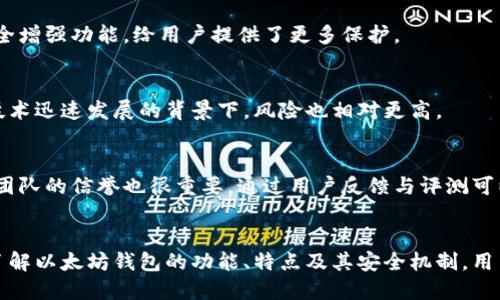 思考一个并且最接近用户搜索需求的

  以太坊钱包升级版安全吗？深入解析安全性与防护措施 / 
 guanjianci 以太坊钱包，升级版，安全性 /guanjianci 

引言
以太坊是当今最受欢迎的去中心化平台之一，提供多种功能和智能合约功能。随着以太坊生态系统的发展，钱包的版本也在不断升级，以满足用户需求和加强安全防护。然而，用户在选择和使用以太坊钱包时，常常会产生一个问题：“以太坊钱包升级版安全吗？”本文将对此进行深入探讨。

以太坊钱包的基本概念
在讨论以太坊钱包的安全性之前，我们首先来了解一下以太坊钱包的基本概念。以太坊钱包是一种允许用户存储、接收和发送以太币（ETH）以及各种以太坊上的代币的工具。钱包的类型主要分为三种：热钱包、冷钱包和桌面钱包。热钱包通常是在线的钱包，便利性高但安全性较低；冷钱包是离线存储的钱包，相对安全但使用起来不够方便；而桌面钱包则是安装在用户个人电脑上的软件，安全性和便捷性相对均衡。

以太坊钱包的升级版亮点
以太坊钱包的升级版通常引入了一些新功能和，旨在提升用户体验和安全性。其中一些亮点包括：
ul
    li多重签名功能：该功能允许多个用户共同管理同一个钱包，提高了账户的安全性，防止单点故障。/li
    li更强的加密算法：升级版钱包通常会使用更为复杂的加密算法，增加黑客攻击的难度。/li
    li用户友好的界面：后的用户界面，提供更友好的操作体验，即便是初学者也能快速上手。/li
    li内置去中心化交易所（DEX）：允许用户在钱包内直接进行交易，增加便利性而不减安全性。/li
/ul

安全性分析
关于以太坊钱包升级版的安全性，应该从多个角度进行分析：
h41. 数据加密/h4
以太坊钱包的安全性很大程度上依赖于其数据加密水平。升级版的钱包通常会引入先进的加密技术，如AES-256位加密，这种加密技术被广泛应用于银行和金融领域，能够有效保护用户的私钥和敏感信息。即使数据被盗取，也难以解密。

h42. 多重认证/h4
安全性增强的另一个方面是多重认证机制。许多升级版钱包不仅仅依靠密码，还要求用户进行额外的身份验证，例如通过手机应用的验证码或生物识别技术。这种双重保护措施大大减少了 unauthorized access 的风险。

h43. 开源代码审计/h4
很多以太坊钱包推广开源代码，这意味着第三方开发者和安全专家可以对其进行审计，以发现潜在的安全漏洞。通过这个过程，钱包的安全性会不断提高。正规的钱包开发团队也会定期发布安全补丁，修复已知漏洞。

h44. 防钓鱼机制/h4
钓鱼攻击是针对数字资产用户的一种常见攻击方式。优秀的以太坊钱包升级版通常会集成防钓鱼机制，例如通过提示用户确认地址是否正确，防止用户误将资产发送到非法账户。

h45. 定期安全评估/h4
有效的安全策略也包括定期的安全评估和测试。钱包开发者会持续监控可能的安全风险并进行相应的调整，确保钱包始终处于一个安全的状态。

用户反馈与社区支持
安全性不仅仅取决于技术因素，用户的反馈和社区支持也在很大程度上影响着钱包的安全使用。许多升级版钱包都建立了活跃的用户社区，用户可以在社区中分享他们的使用经验和安全顾虑，同时开发者也会及时收集反馈进行改进。

常见问题解答
h4问题一：以太坊钱包升级版有多大程度上提高了安全性？/h4
以太坊钱包升级版的安全性提升通常体现在几个方面：首先，实施了更强的加密算法。其次，引入了多重认证机制。再次，升级版钱包通常具有较高的透明度，用户能随时了解到何时和如何进行安全更新。这样的多重保障显著提高了用户资产的安全性。

h4问题二：如果我的以太坊钱包升级版被攻击，我应怎样处理？/h4
如果您怀疑以太坊钱包被攻击，第一步应立即更改安全凭证，如密码和身份验证方法。同时，联系钱包的客服支持以获取帮助，并评估资产的安全状态。若有必要，可以考虑将剩余资产转移至更安全的冷钱包中。重要的是，保持警惕，并定期审查交易记录，以便及时发现异常。

h4问题三：以太坊钱包的升级版是否适合初学者使用？/h4
许多以太坊钱包的升级版都经过，服务于各种用户，尤其是初学者。用户友好的界面、内置指导和帮助文档使得即便是没有数字货币经验的用户也能轻松上手。同时，采用多重认证和安全增强功能，给用户提供了更多保护。

h4问题四：以太坊钱包升V/未升级的安全性是否存在本质差异？/h4
总的来说，升级版钱包在安全性方面多了一层保障。这不仅是由于其保证了技术的先进性，同时也因为时刻较高的社区参与和反馈机制。虽然未升级的钱包并不等于绝对不安全，但在技术迅速发展的背景下，风险也相对更高。

h4问题五：如何选择一个合适的以太坊钱包升级版？/h4
选择合适的以太坊钱包升级版需考虑多个因素：首先是其安全性，确保有最新的加密技术和多重认证。其次，看是否支持多种代币并具备良好的用户体验。此外，钱包的社区支持和开发团队的信誉也很重要，通过用户反馈与评测可以帮助做出更优的选择。在下载钱包应用时，请确保来源正规，并关注开发者的更新记录。

总结
随着以太坊生态系统的不断发展，钱包的安全性已经成为用户关注的焦点。虽然新版本的以太坊钱包在安全性上做出了诸多改进，但用户依然要保持警惕，采取适当的安全措施。通过了解以太坊钱包的功能、特点及其安全机制，用户可以更好地保护自己的资产，并安全地参与到以太坊生态系统中。