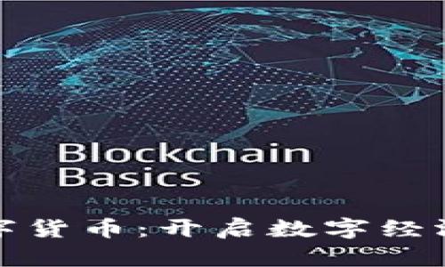 金螳螂数字货币：开启数字经济的新篇章