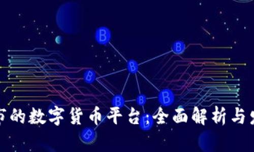 全球上市的数字货币平台：全面解析与发展趋势