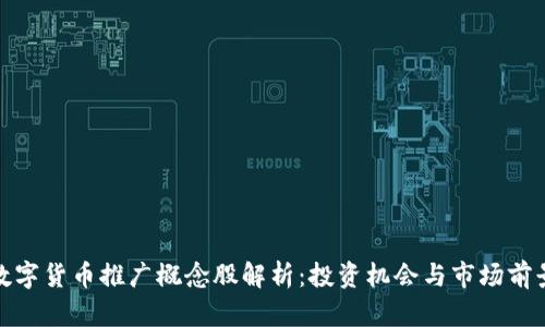 数字货币推广概念股解析：投资机会与市场前景