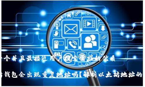 思考一个并且最接近用户搜索需求的优质

以太坊钱包会出现重复地址吗？解析以太坊地址的唯一性