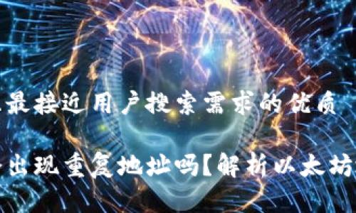 思考一个并且最接近用户搜索需求的优质

以太坊钱包会出现重复地址吗？解析以太坊地址的唯一性