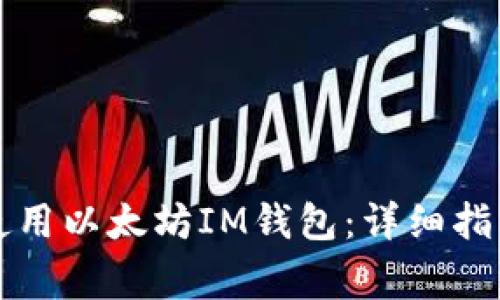 如何安全有效地使用以太坊IM钱包：详细指南与常见问题分析