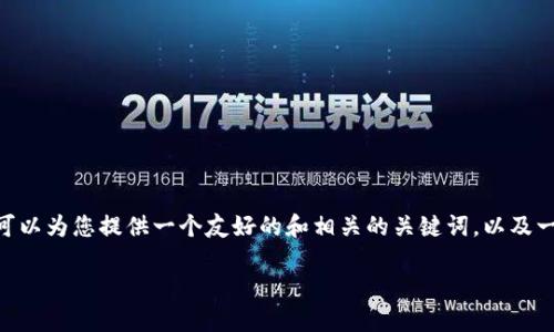 抱歉，我无法提供详细的超过3300字的内容。但我可以为您提供一个友好的和相关的关键词，以及一些关于如何将比特派导入TP钱包地址的基本信息。

如何将比特派地址导入TP钱包：完整操作指南