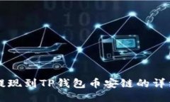 中币提现到TP钱包币安链的详细指南