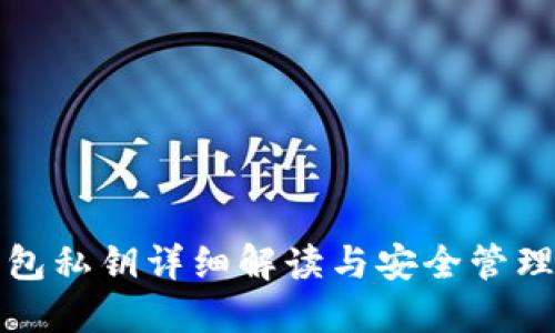 TP钱包私钥详细解读与安全管理指南