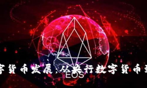 通俗解读中国数字货币发展：从央行数字货币到个人支付的变革