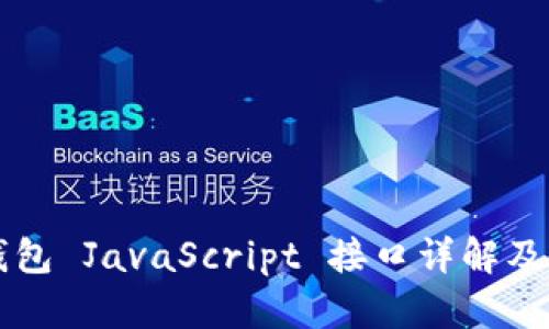 以太坊钱包 JavaScript 接口详解及应用指南