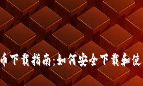  中国数字货币下载指南：如何安全下载和使用数字人民币