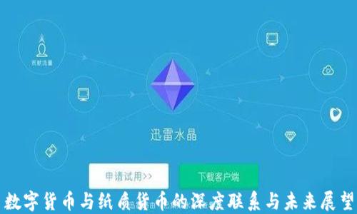 
数字货币与纸质货币的深度联系与未来展望