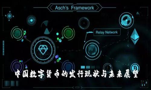 中国数字货币的发行现状与未来展望