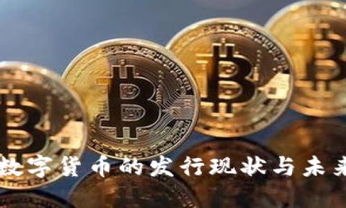 中国数字货币的发行现状与未来展望