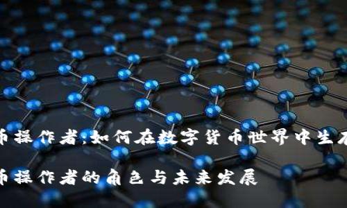 数字货币操作者：如何在数字货币世界中生存与发展

数字货币操作者的角色与未来发展