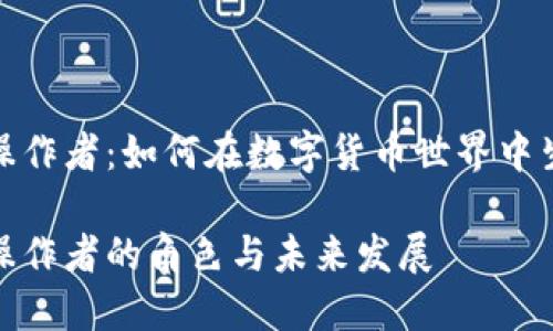 数字货币操作者：如何在数字货币世界中生存与发展

数字货币操作者的角色与未来发展