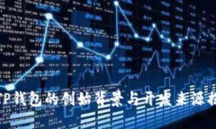 : TP钱包的创始背景与开发来源揭秘