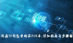 如何在TP钱包中购买PIG币：详细指南与步骤解析